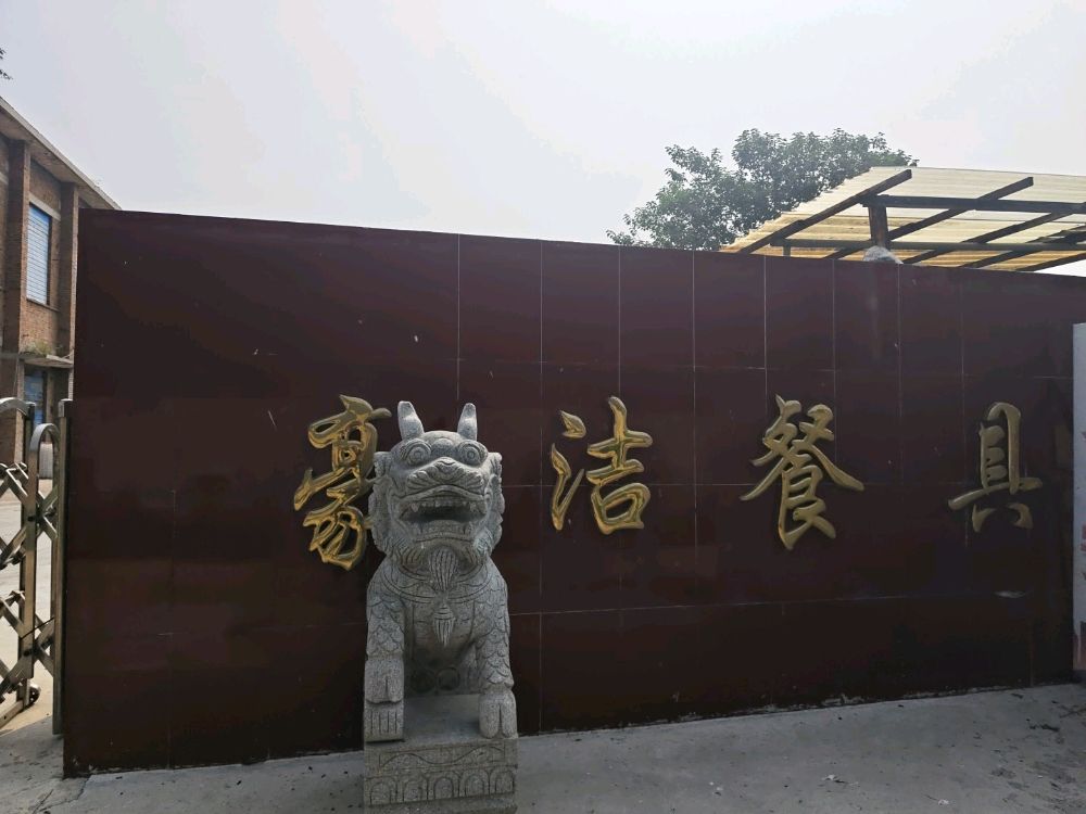 邹平豪洁餐具消毒有限公司