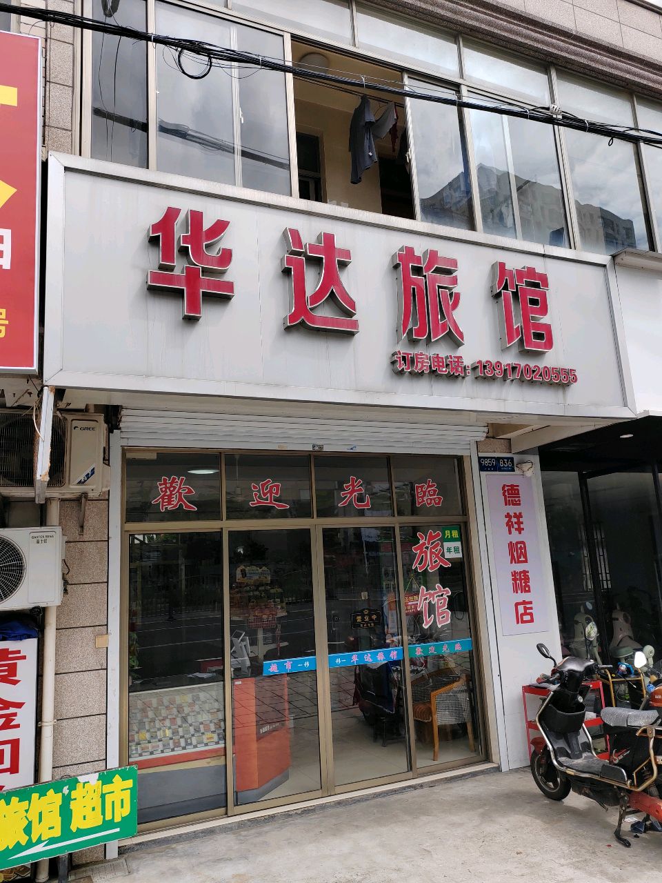华达旅馆