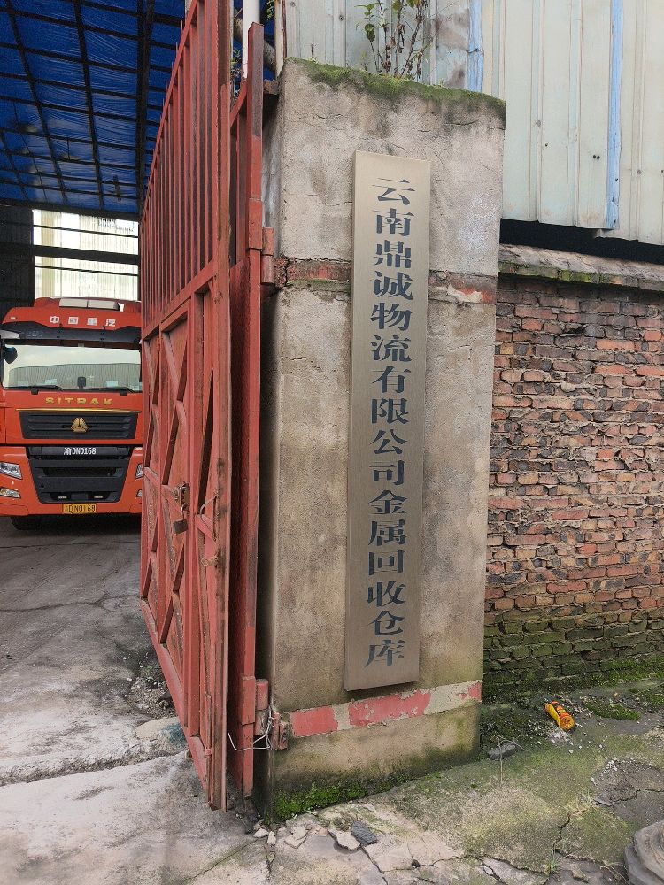 云南鼎诚物流金属回收仓库