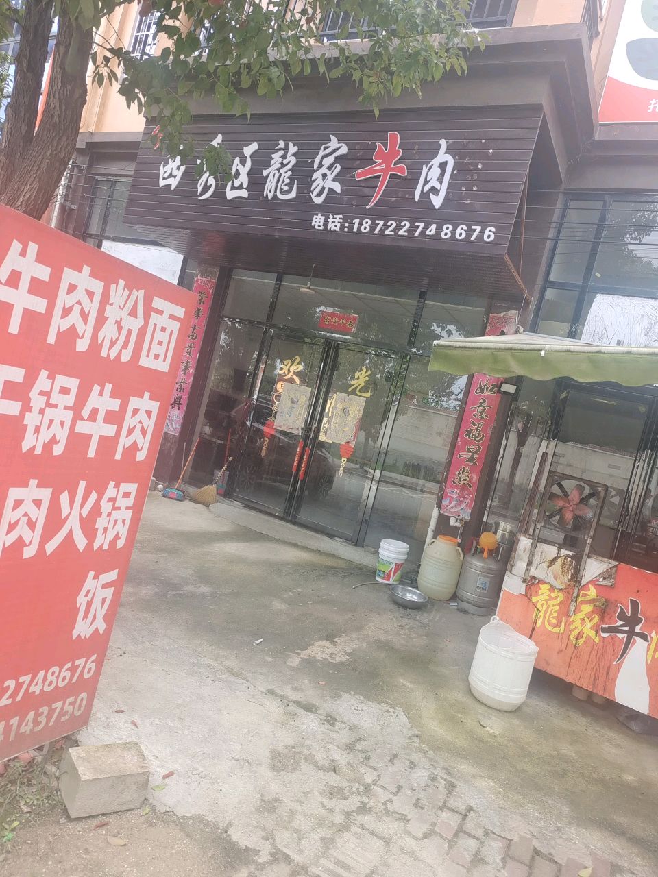 龙家牛肉馆