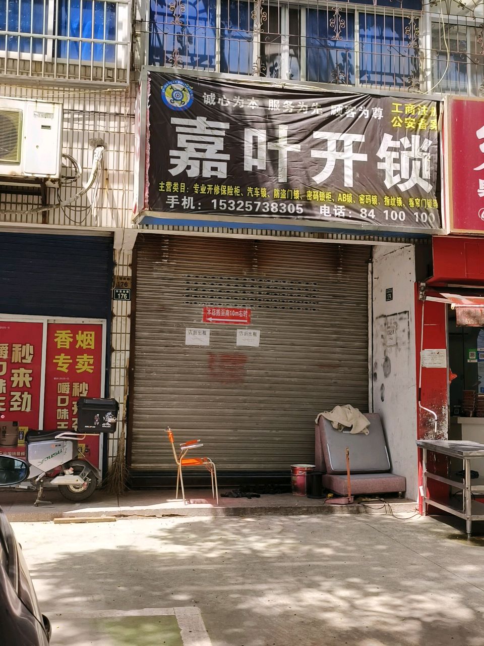 嘉叶开锁