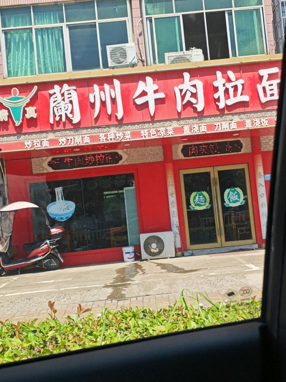 清真兰州牛肉拉面