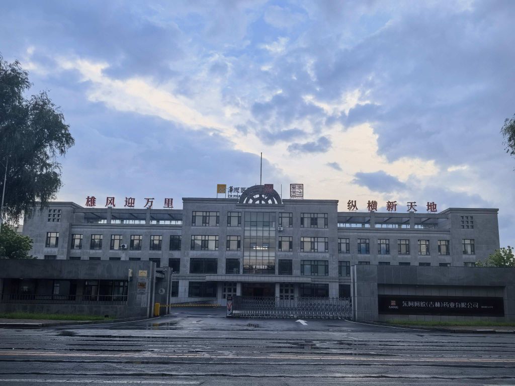 东阿阿胶(吉林)药业有限公司