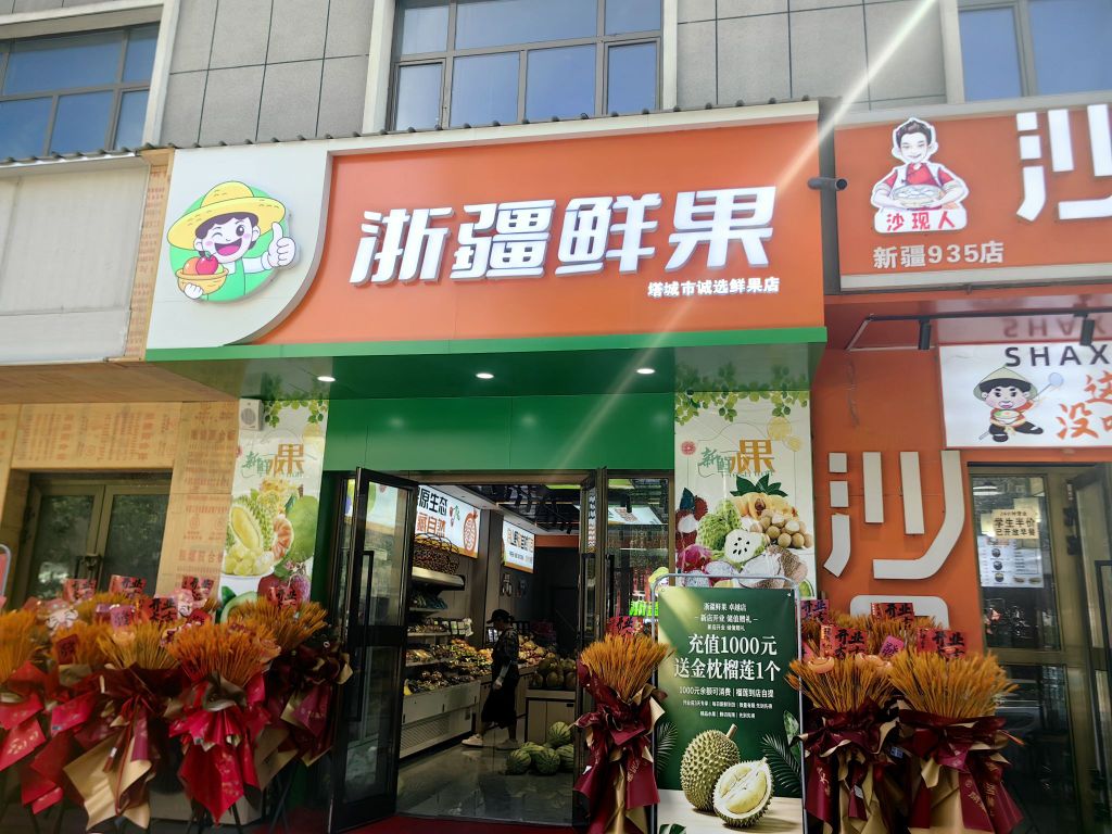 浙疆鲜果(卓越百盛店)