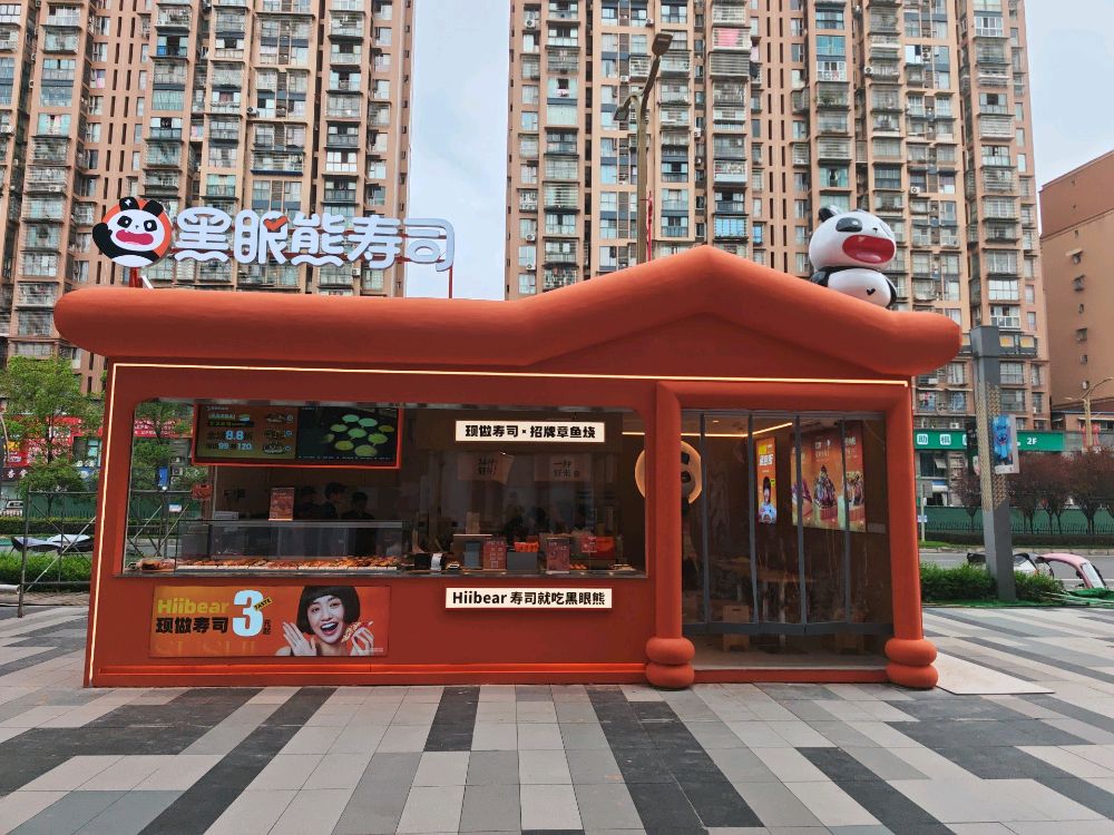 黑眼熊寿司(内江威远万达广场店)