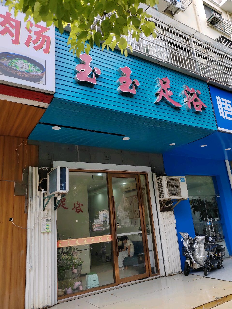 玉玉足浴