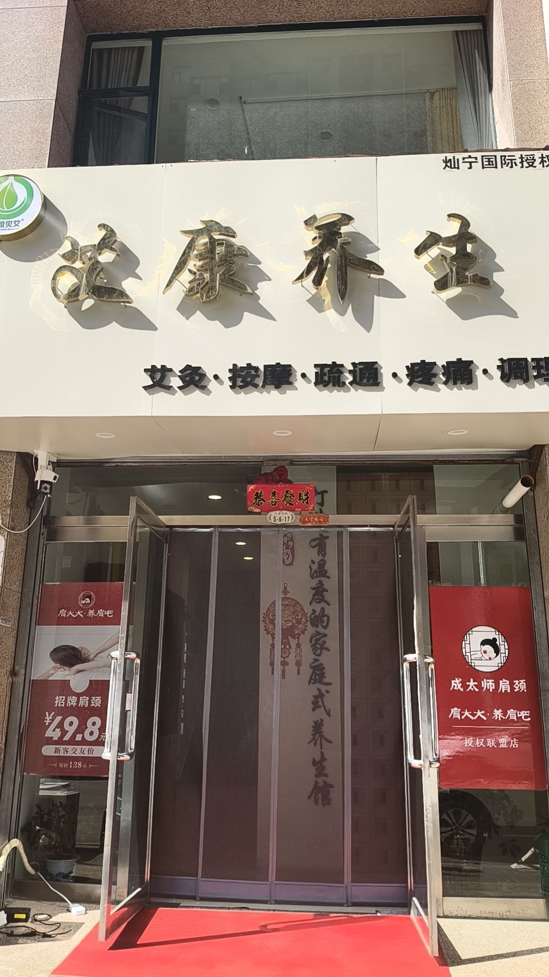 艾康养生