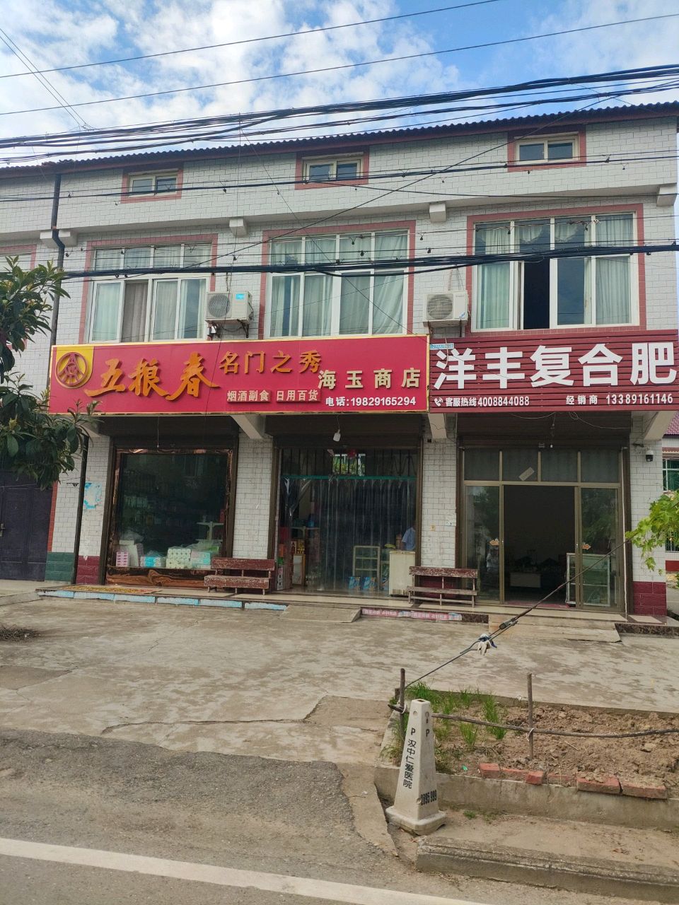 海玉超市(老贾路店)