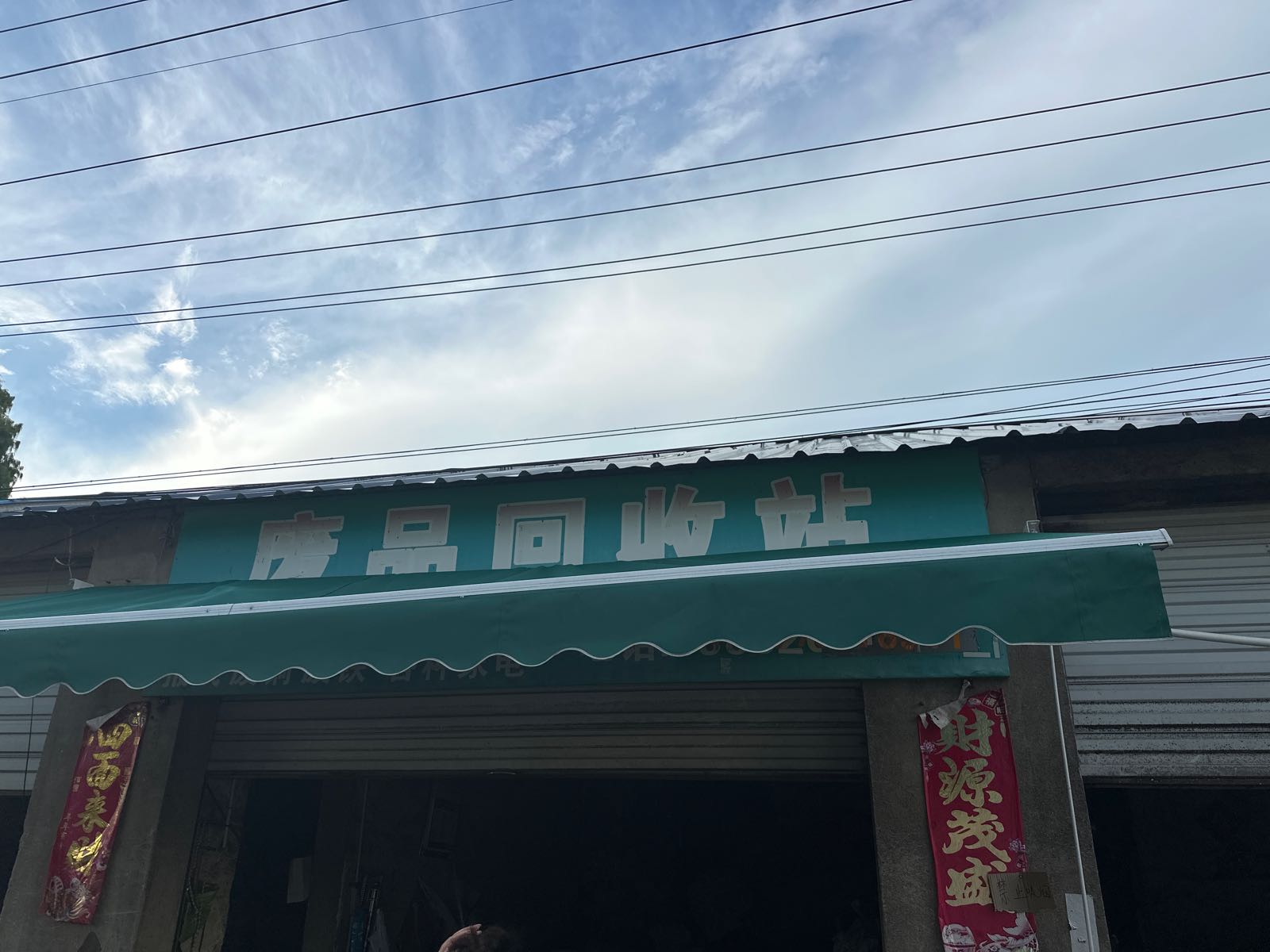 兴化市大杭废品回收站