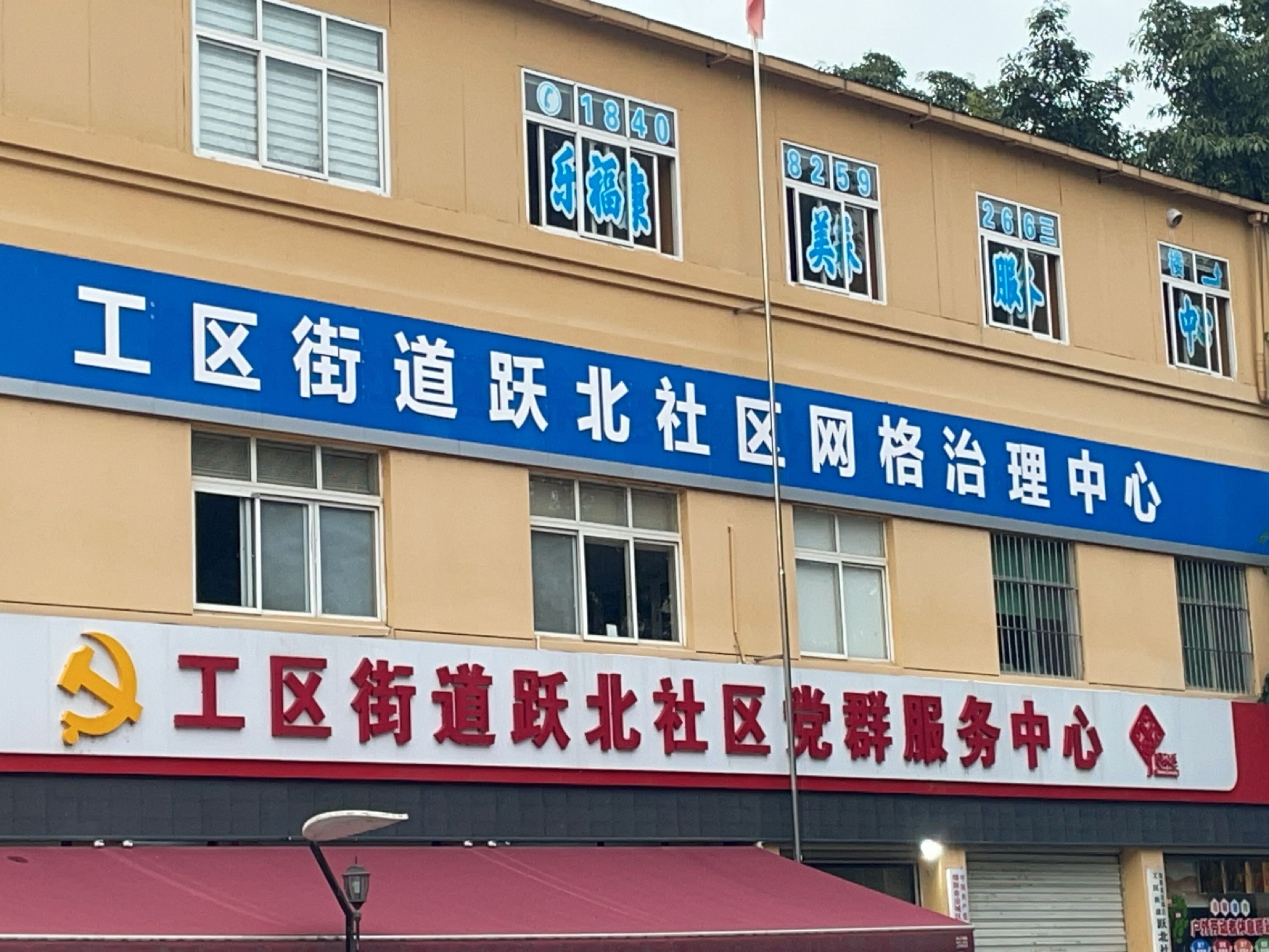 跃北社区教育服务中心
