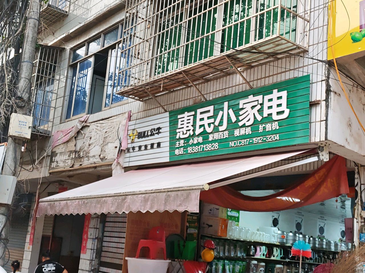 惠民小家电