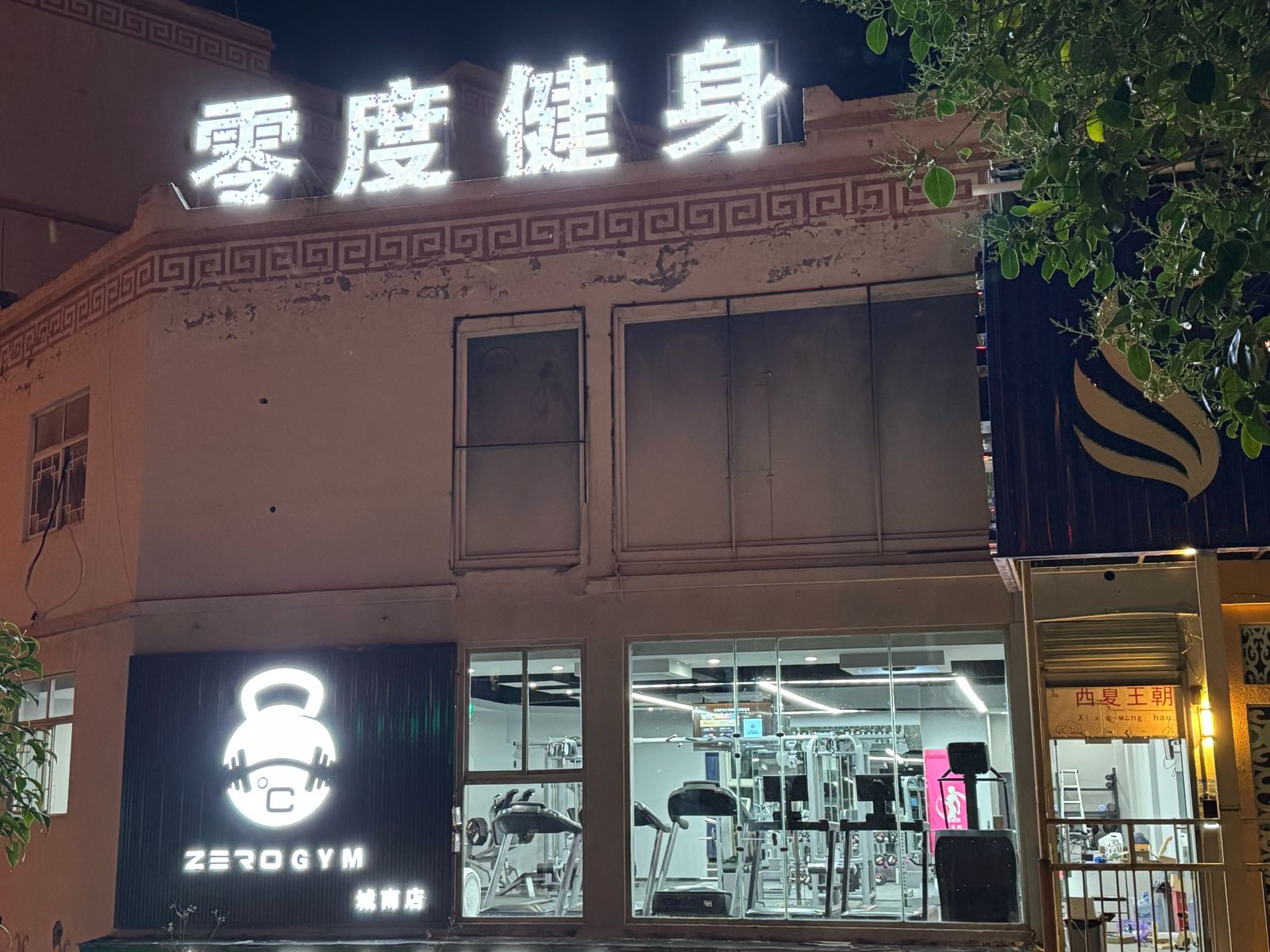 零度健身(城南店)