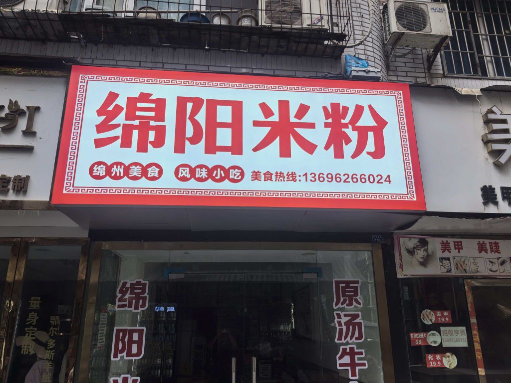 绵阳米粉(东岳庙街店)