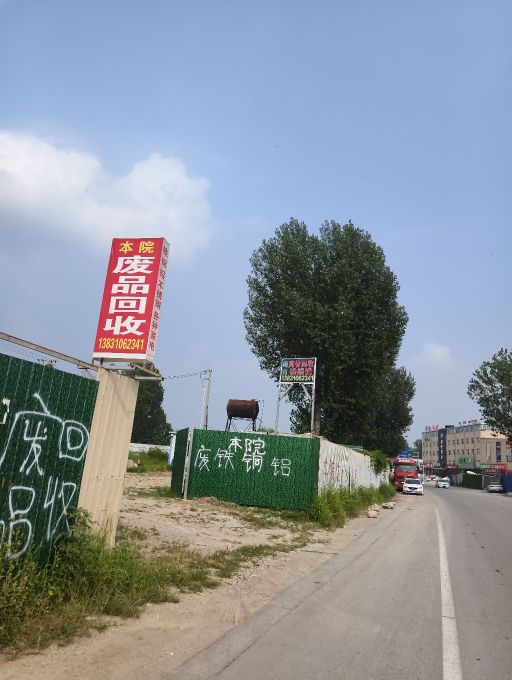 废品回收站(本院)