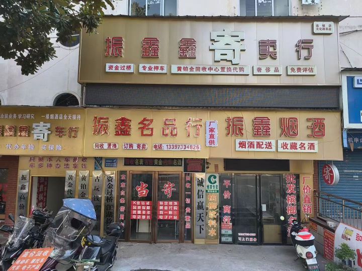 振鑫黄金铂金回收中心