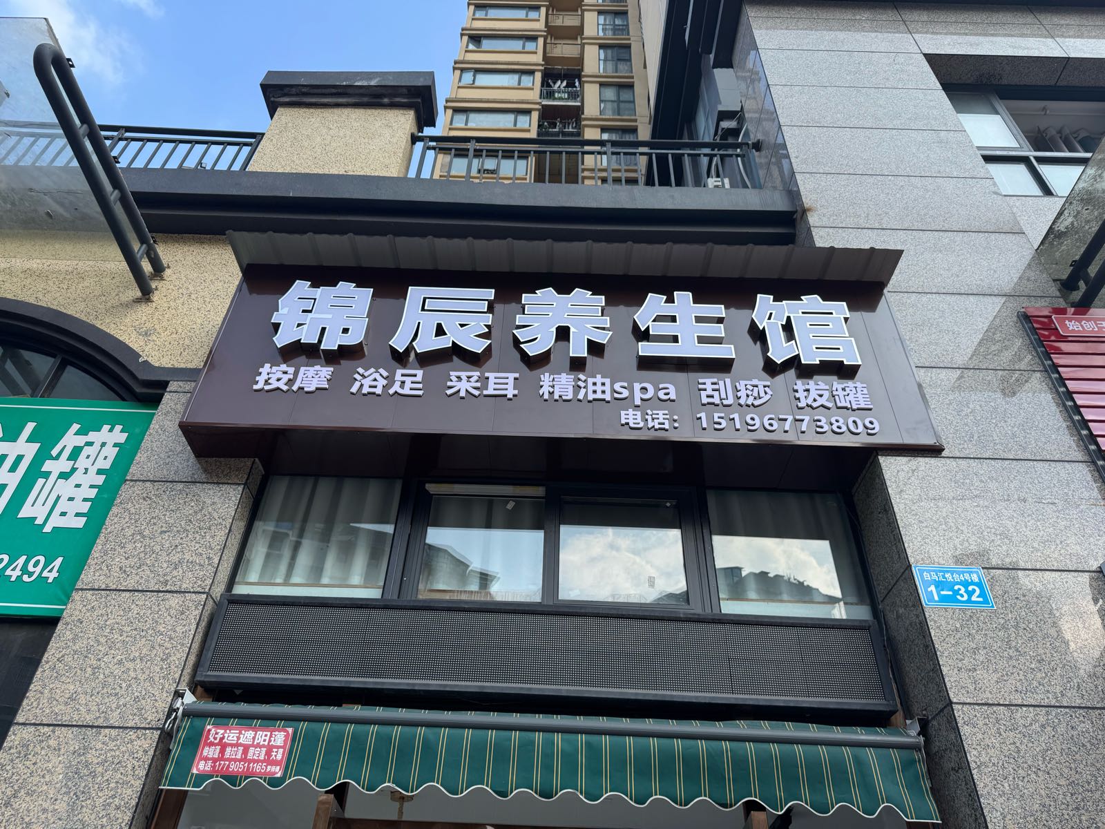锦辰养生馆