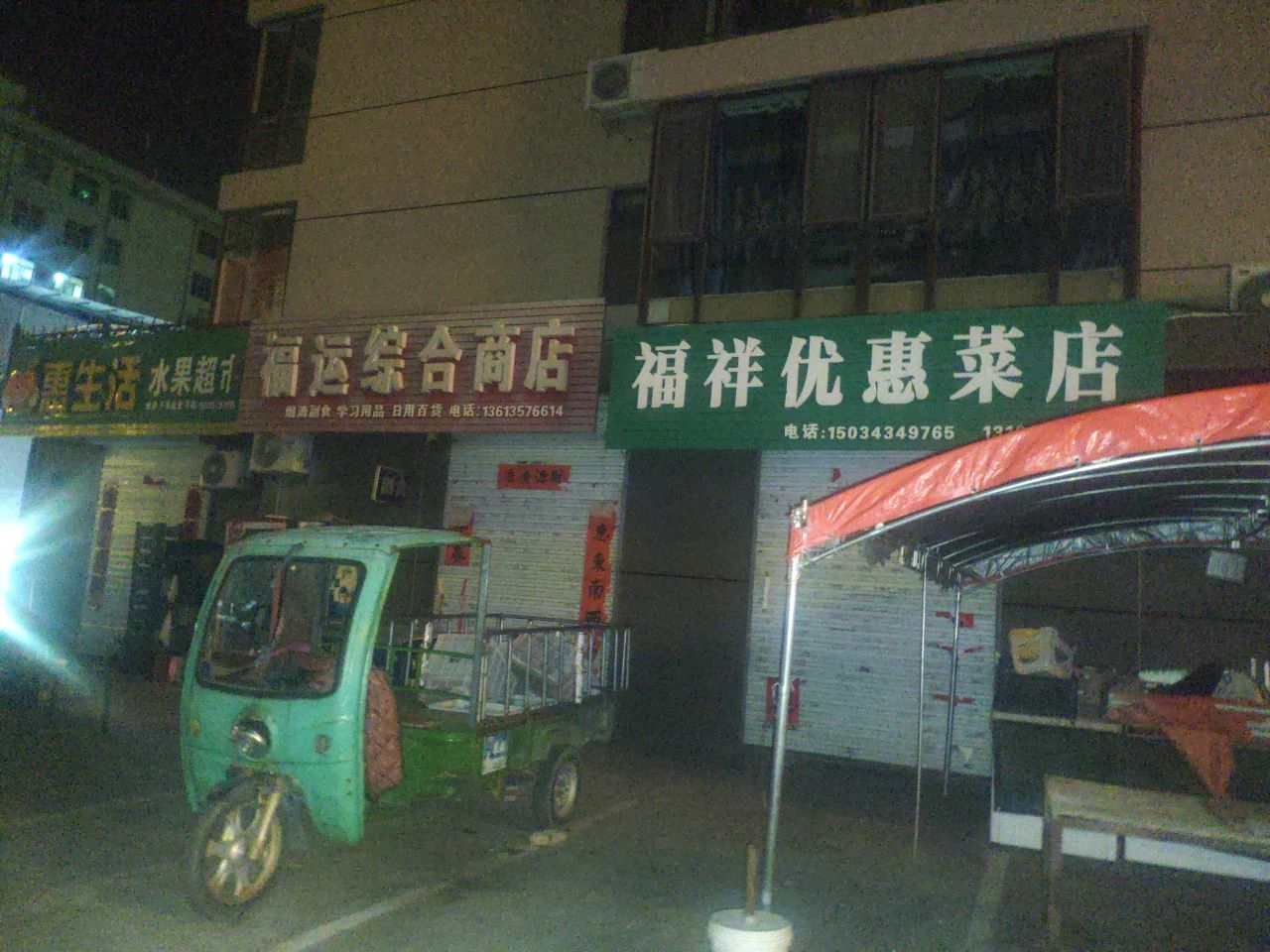 惠生活水果超市