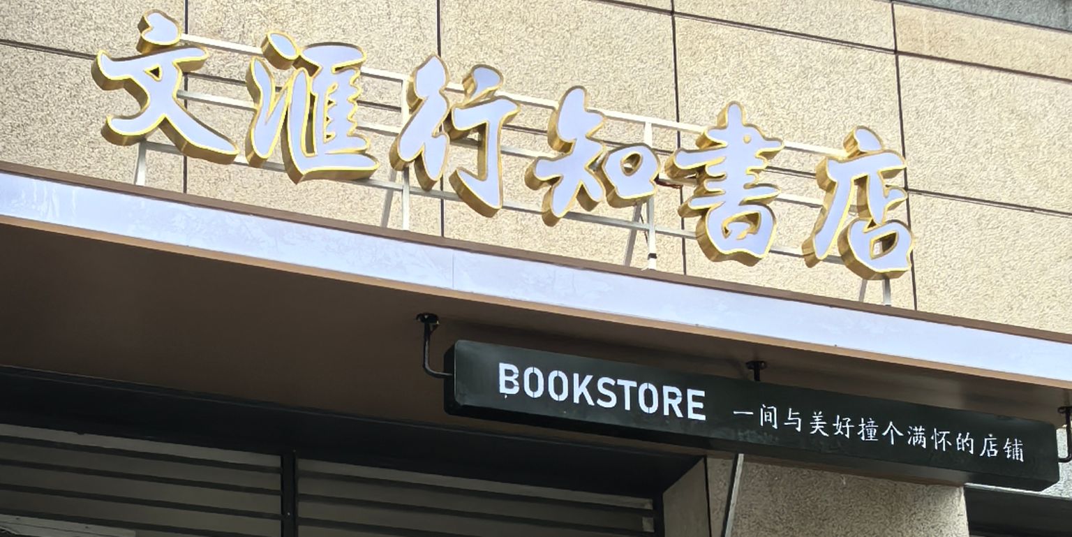 四川文汇行知书店有限公司