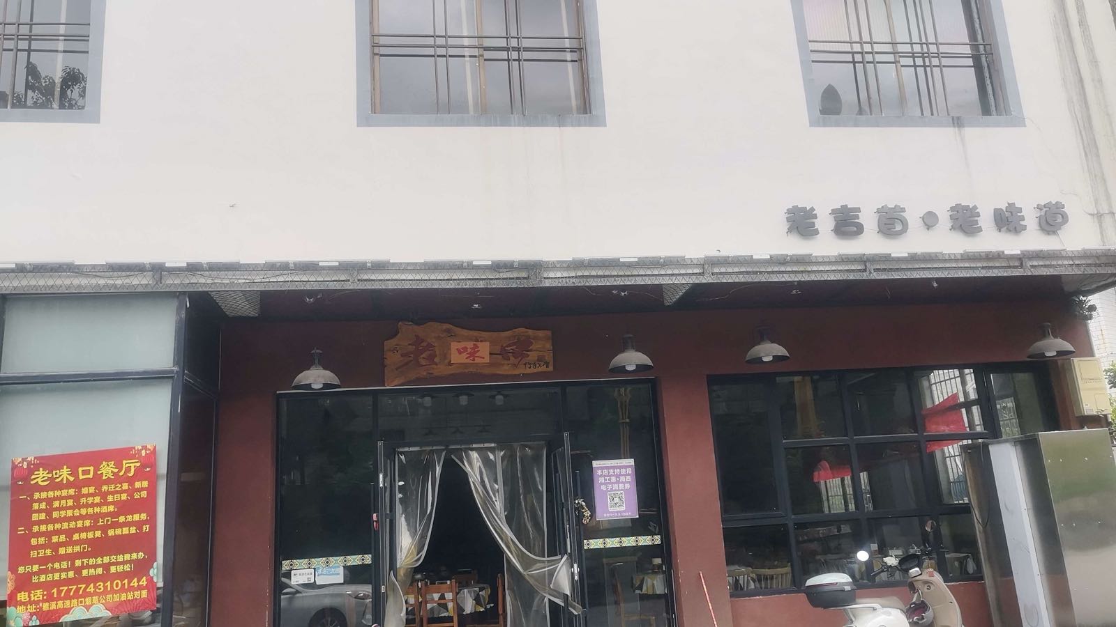老味口餐厅