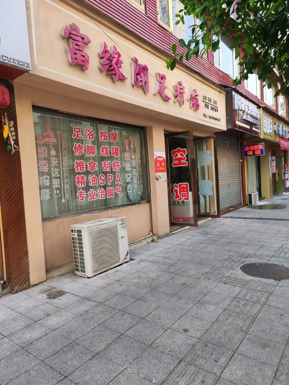富缘阁足疗馆