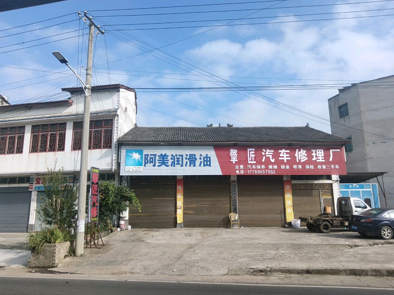 金鸿汽车修理厂
