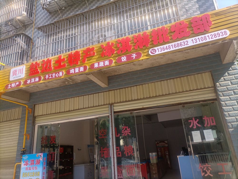 盐边县冀川土特产冰淇淋批发部