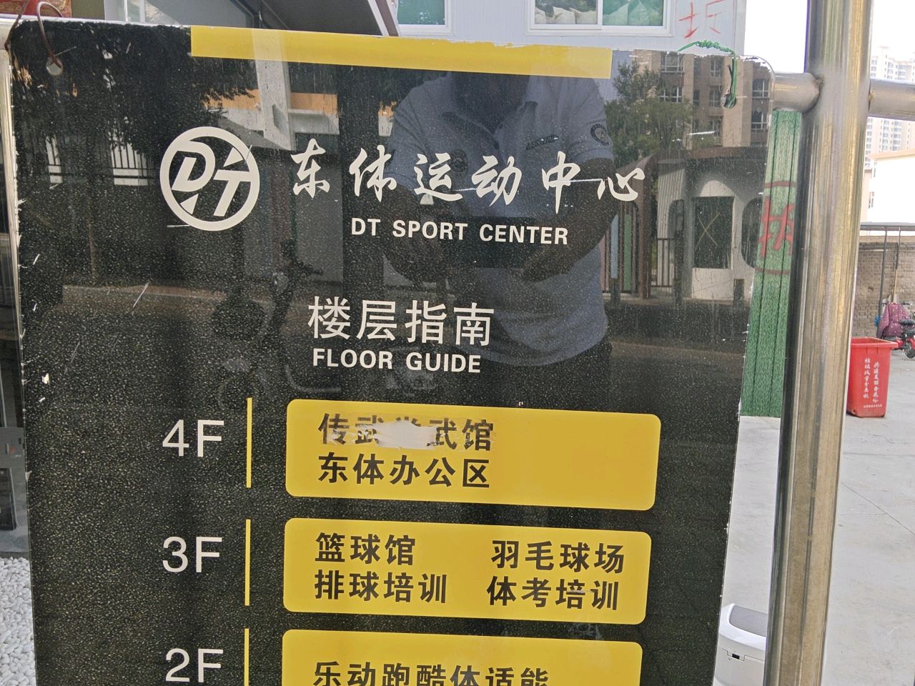 东体羽毛球馆