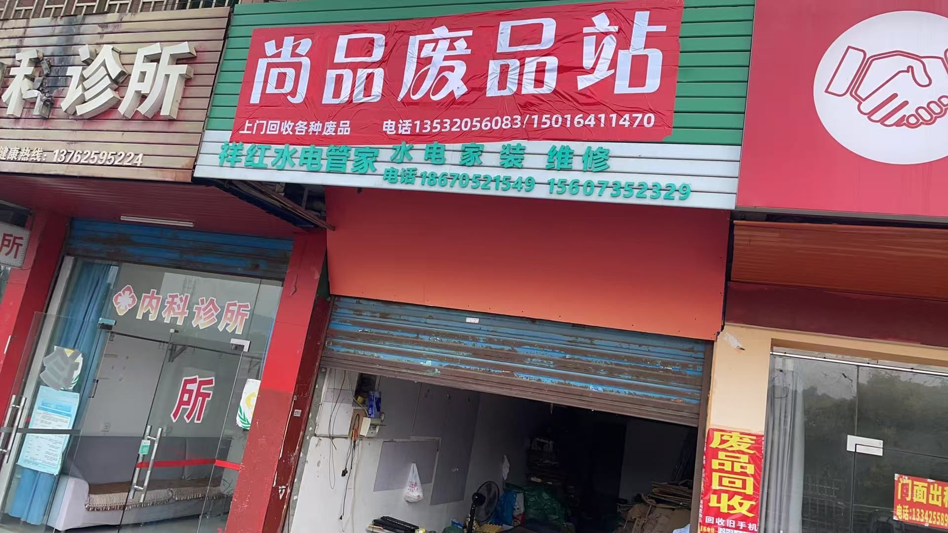 尚品废品站