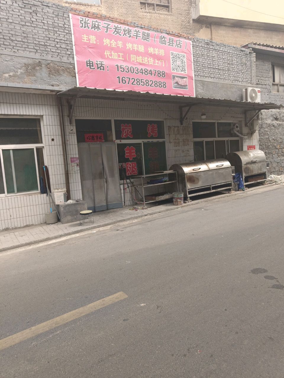 张麻子炭烤羊腿(临县店)