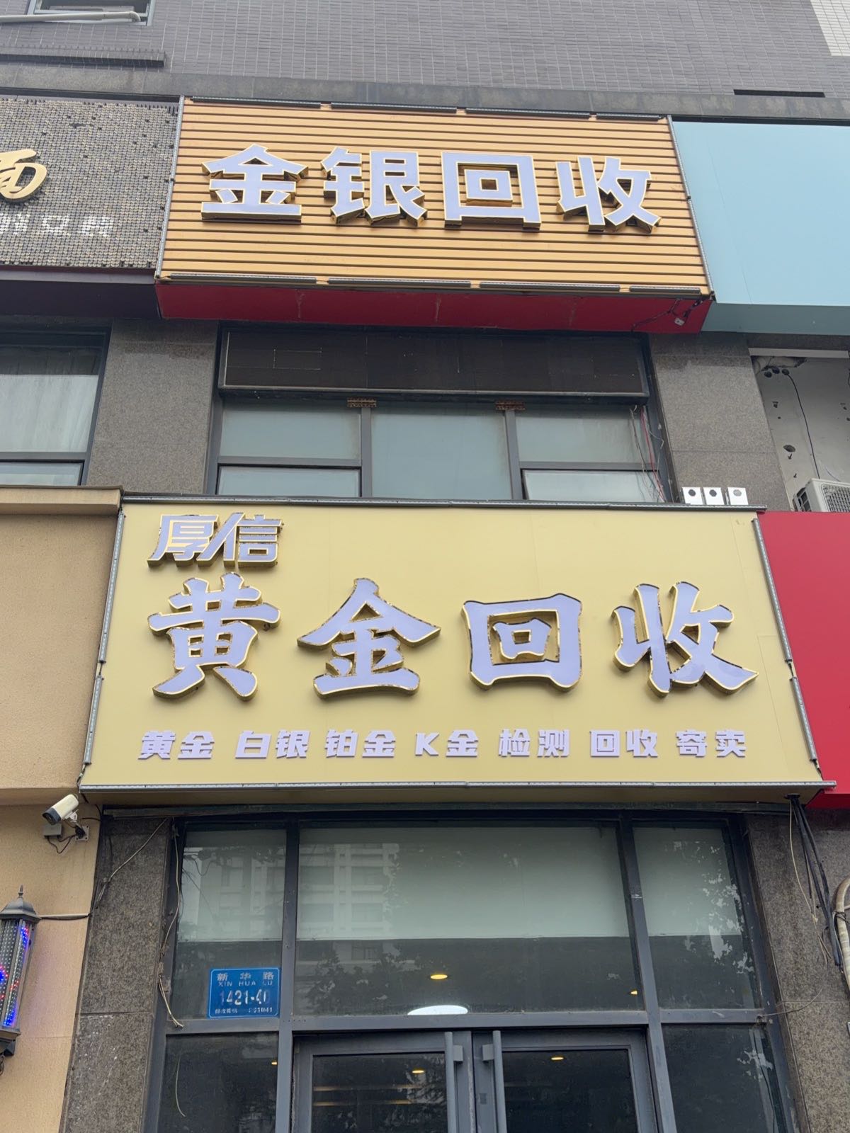 厚信黄金回收
