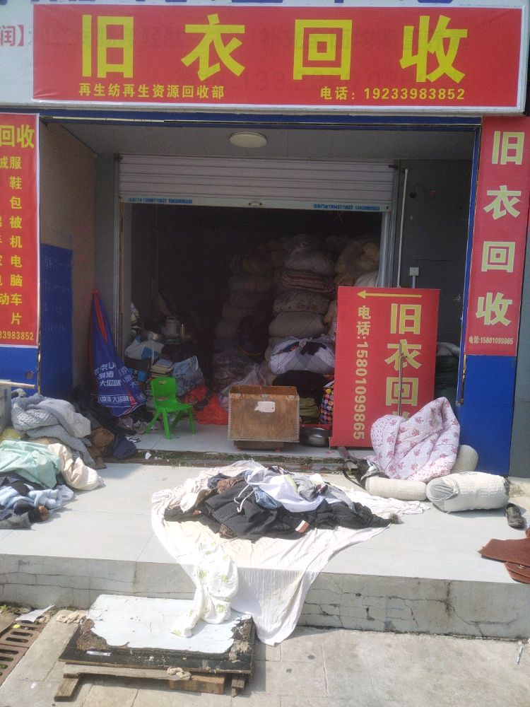 旧衣回收