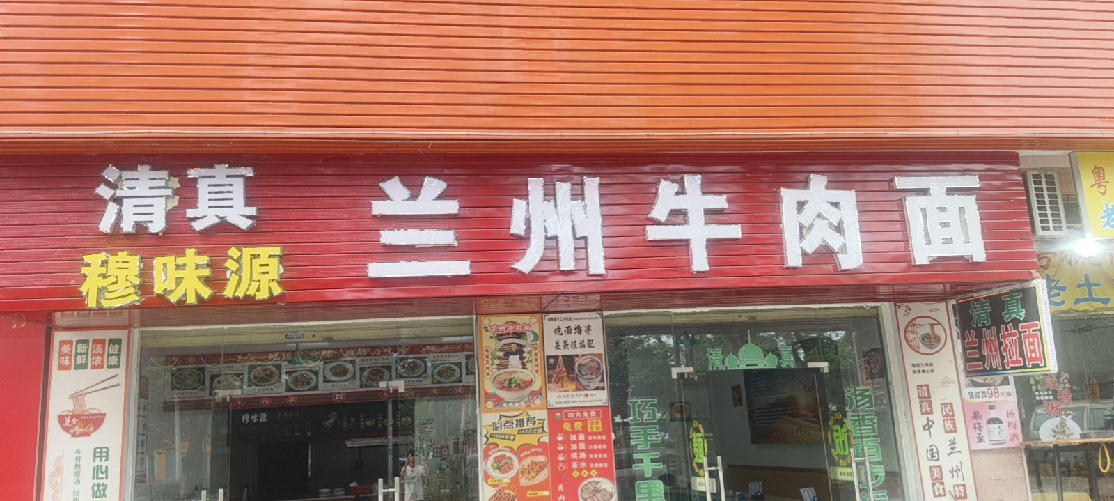 清真兰州牛肉面