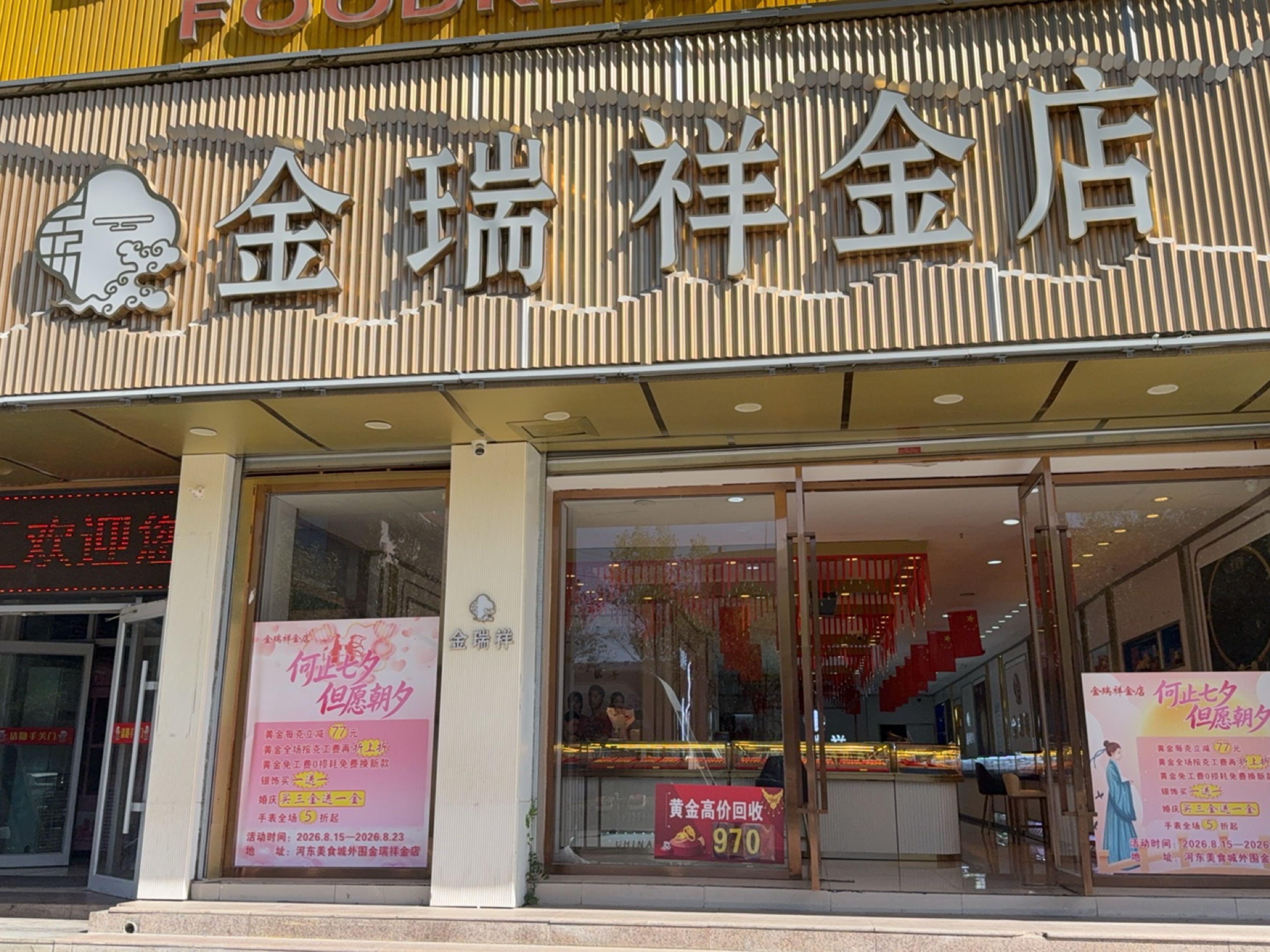 金瑞祥金店