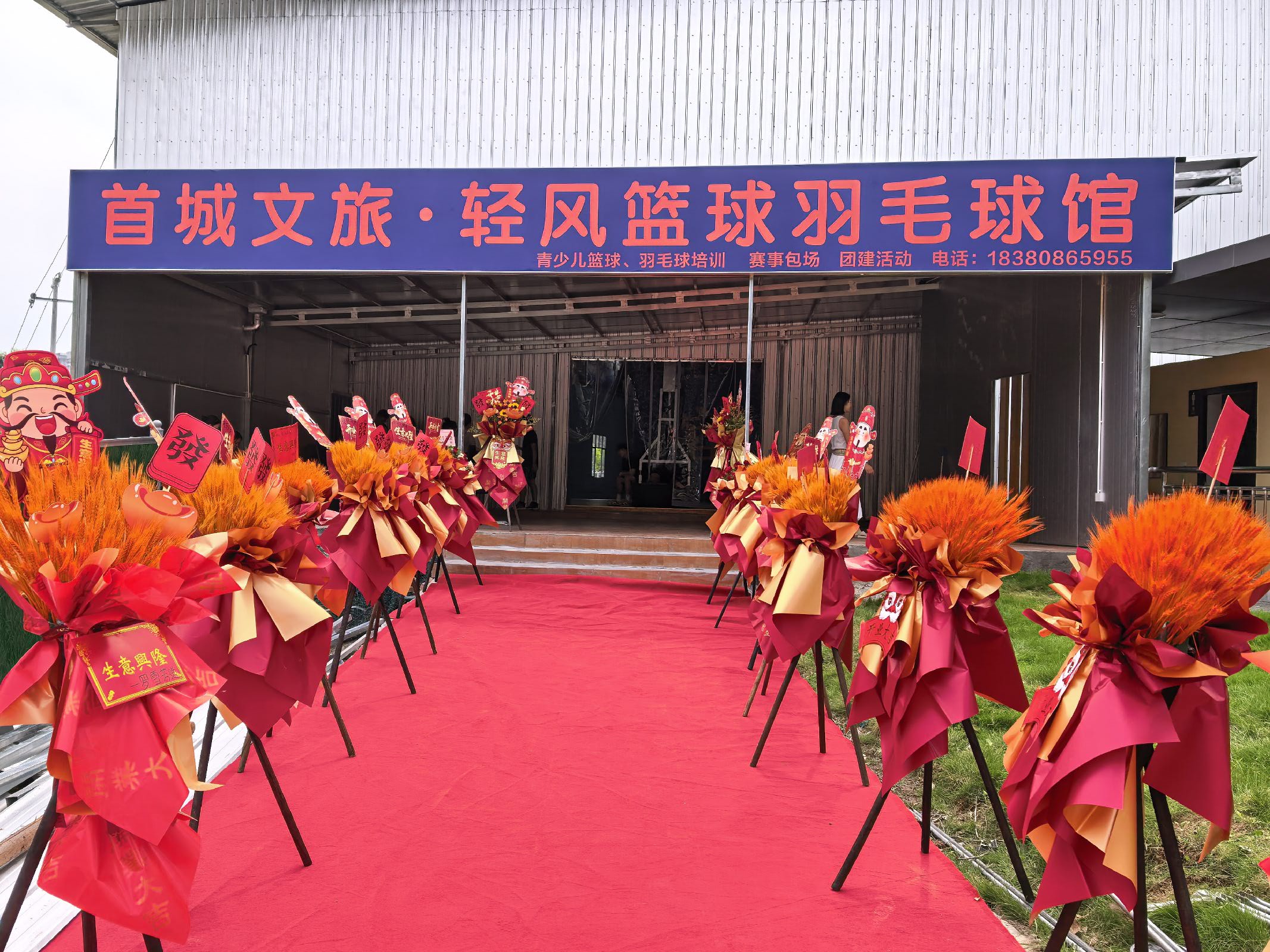 首城文旅·轻风篮球羽毛球馆