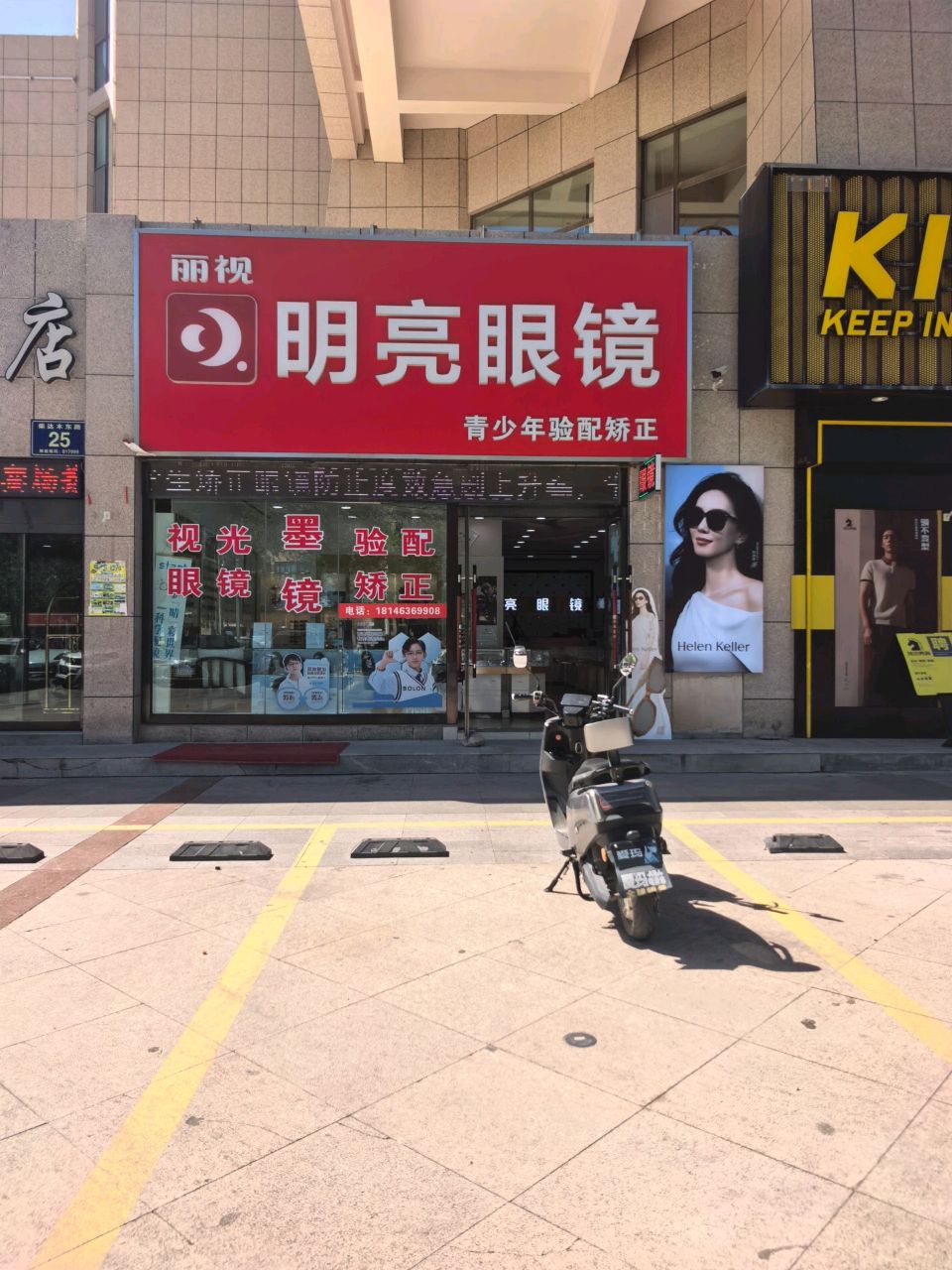 明亮眼镜(柴达木东路店)