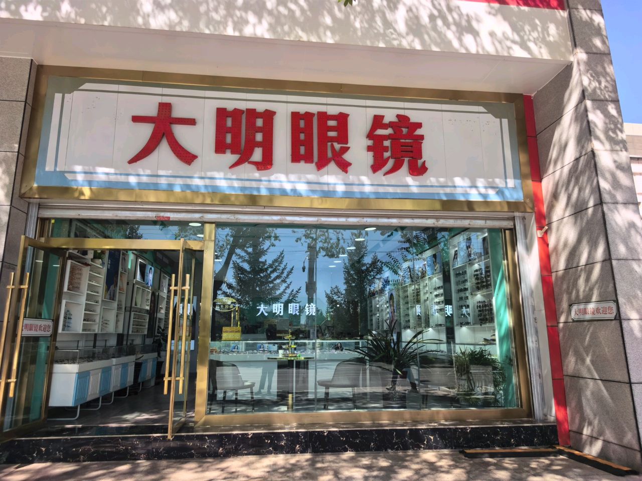 大明眼镜(柴达木东路店)