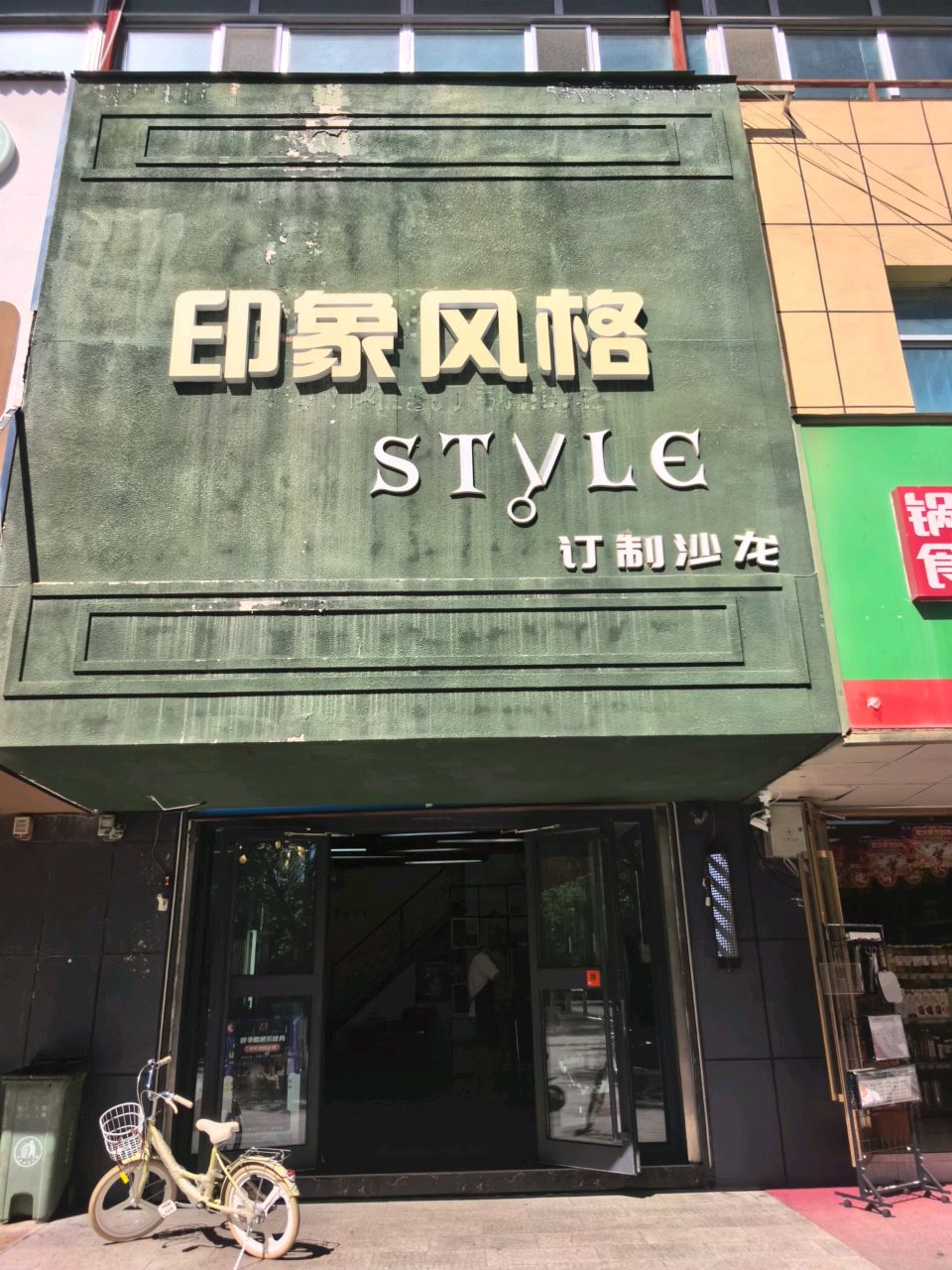 印象风格订制沙龙(浩星花园东区店)