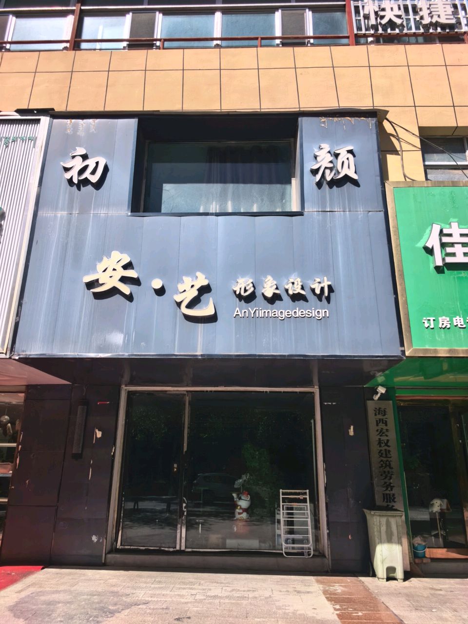安艺形象设计
