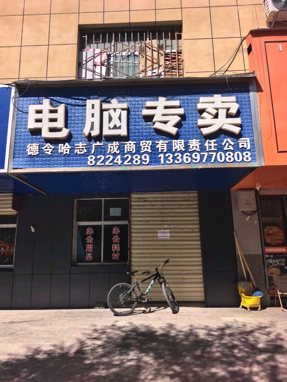 电脑专卖(德令哈宏源办公用品店)