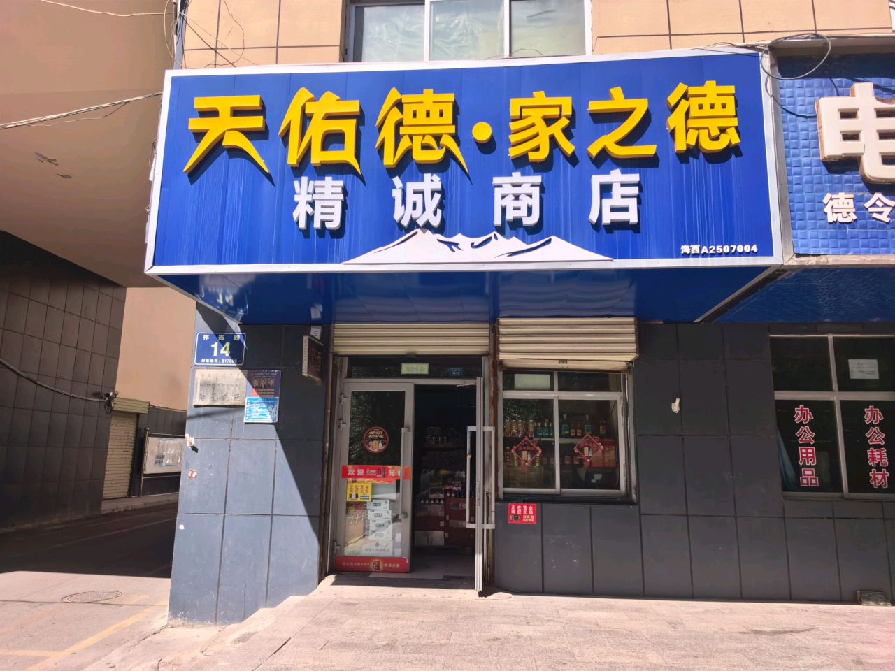 精诚商店(浩星花园东区店)