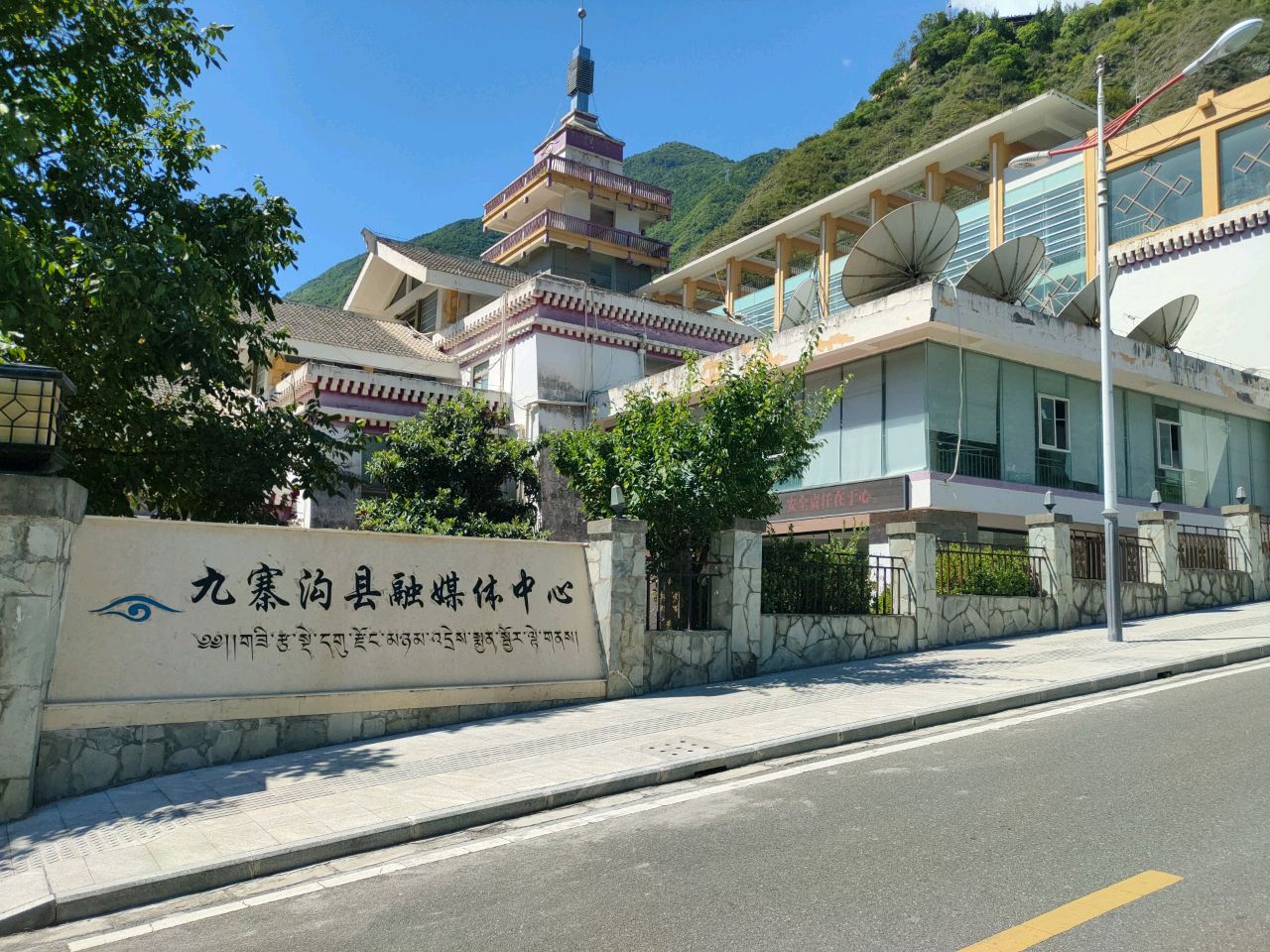 九寨沟县融媒体中心