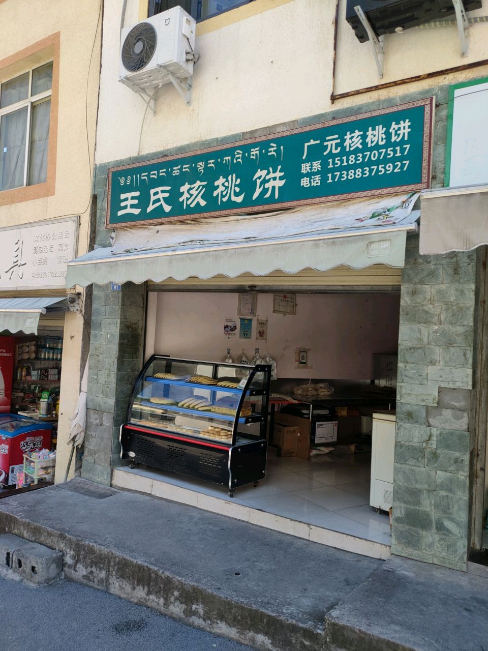 王氏核桃饼
