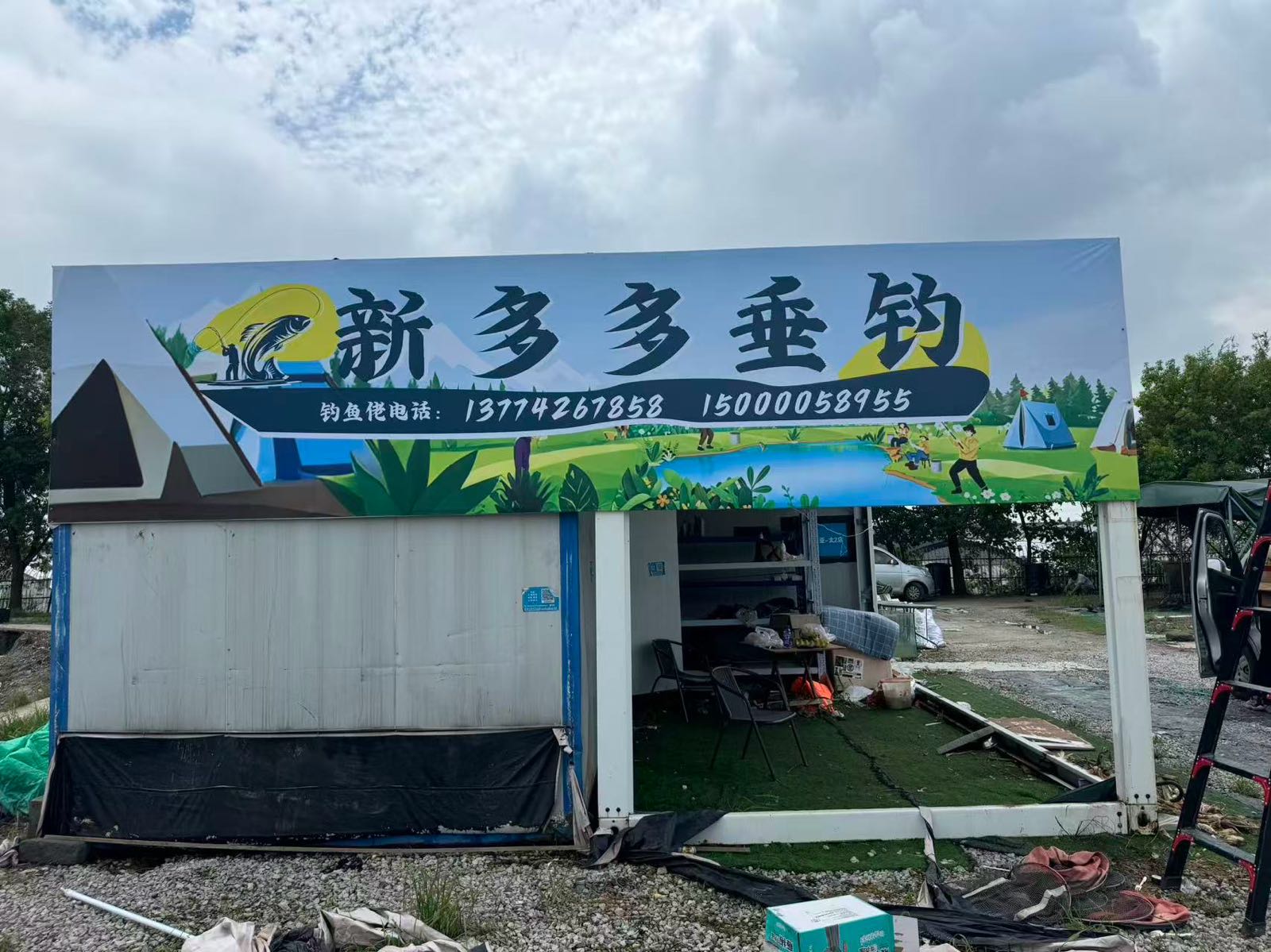 新多多垂钓