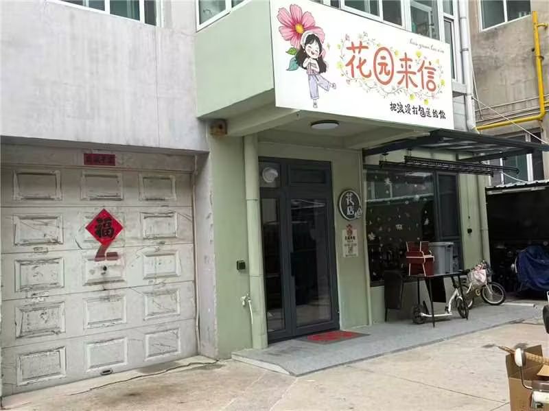 汾阳市花园来信花卉店