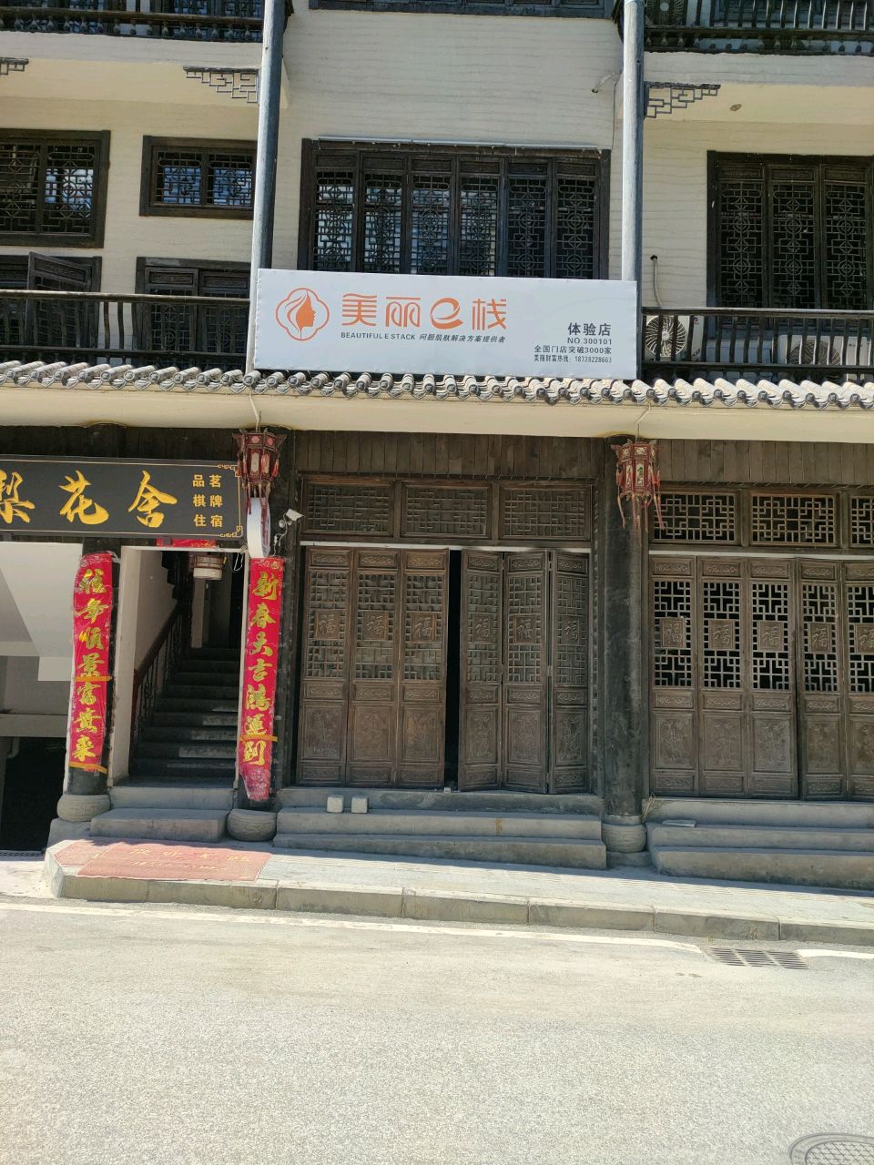 美丽e栈