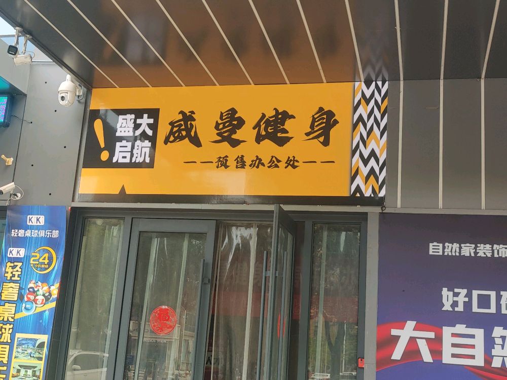 威曼健身(宝鸡店)