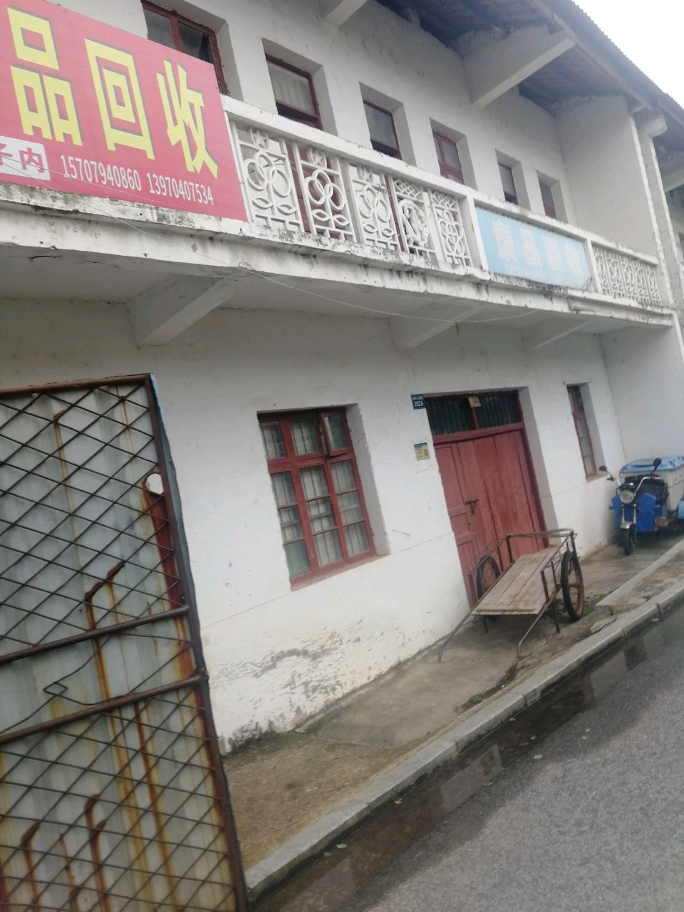 废品回收