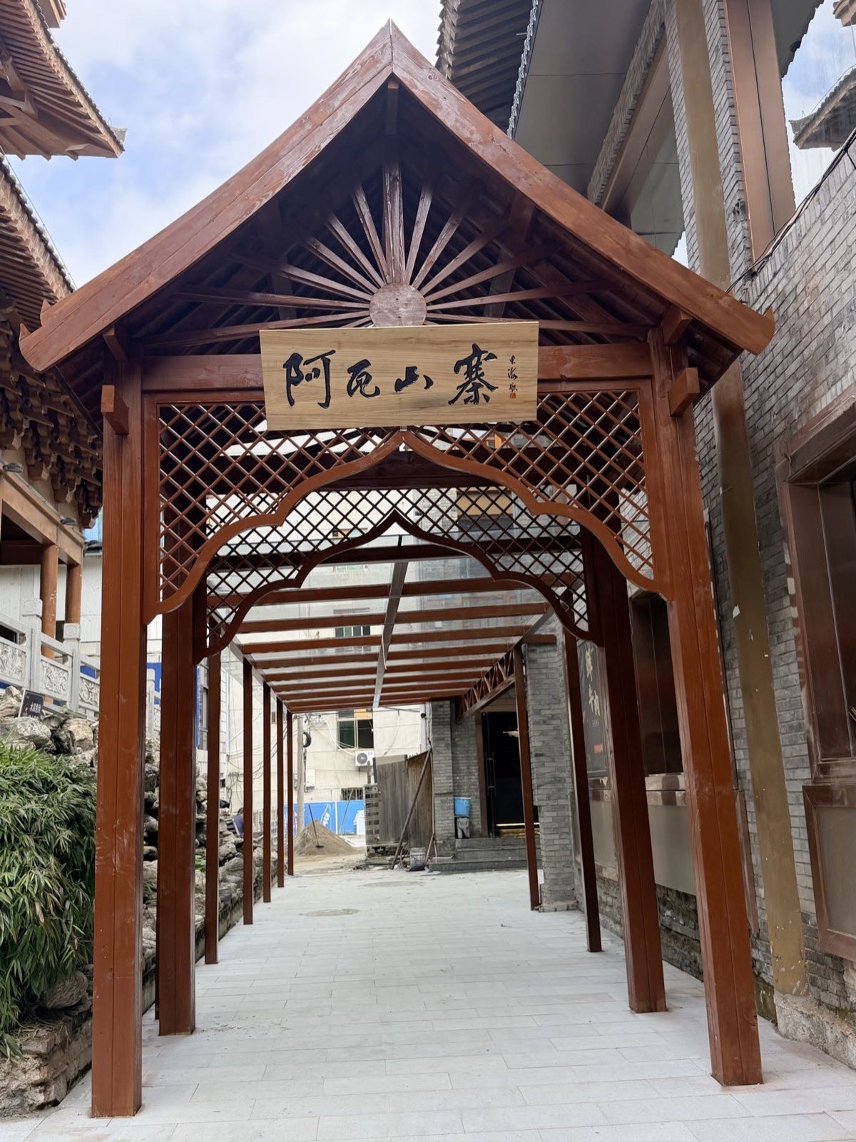 阿瓦山寨(洛南花溪弄店)