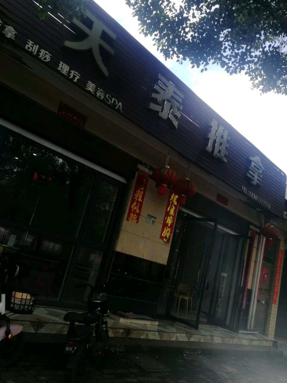 天泰推拿环境
