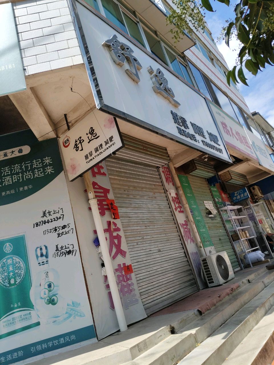 舒逸推拿调理环境